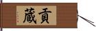 貢蔵 Hand Scroll