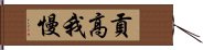 貢高我慢 Hand Scroll