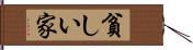 貧しい家 Hand Scroll