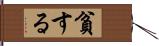 貧する Hand Scroll