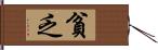 貧乏 Hand Scroll