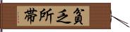 貧乏所帯 Hand Scroll