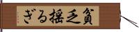 貧乏揺るぎ Hand Scroll