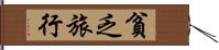 貧乏旅行 Hand Scroll