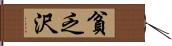 貧乏沢 Hand Scroll