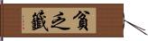 貧乏籤 Hand Scroll