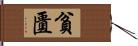 貧匱 Hand Scroll