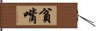 貧嘴 Hand Scroll