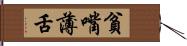 貧嘴薄舌 Hand Scroll