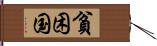 貧困国 Hand Scroll