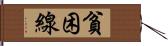 貧困線 Hand Scroll