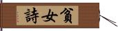 貧女詩 Hand Scroll