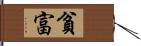 貧富 Hand Scroll