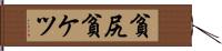 貧尻 Hand Scroll