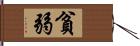 貧弱 Hand Scroll