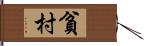 貧村 Hand Scroll