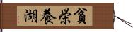 貧栄養湖 Hand Scroll