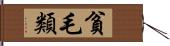 貧毛類 Hand Scroll