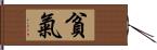 貧氣 Hand Scroll