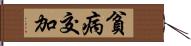 貧病交加 Hand Scroll