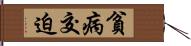 貧病交迫 Hand Scroll