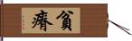 貧瘠 Hand Scroll