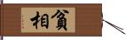 貧相 Hand Scroll