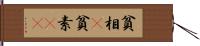 貧相(P) Hand Scroll
