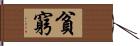 貧窮 Hand Scroll