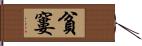 貧窶 Hand Scroll