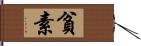 貧素 Hand Scroll