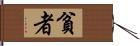 貧者 Hand Scroll