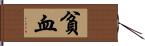 貧血 Hand Scroll