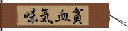 貧血気味 Hand Scroll