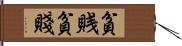 貧賎 Hand Scroll