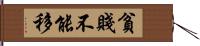 貧賤不能移 Hand Scroll