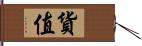 貨值 Hand Scroll