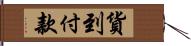 貨到付款 Hand Scroll