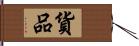 貨品 Hand Scroll