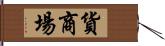 貨商場 Hand Scroll