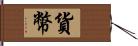 貨幣 Hand Scroll