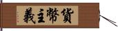 貨幣主義 Hand Scroll