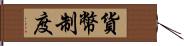 貨幣制度 Hand Scroll