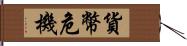 貨幣危機 Hand Scroll