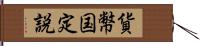 貨幣国定説 Hand Scroll