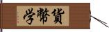 貨幣学 Hand Scroll