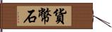 貨幣石 Hand Scroll