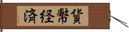 貨幣経済 Hand Scroll