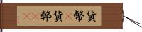 貨幣(P) Hand Scroll