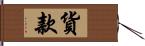 貨款 Hand Scroll